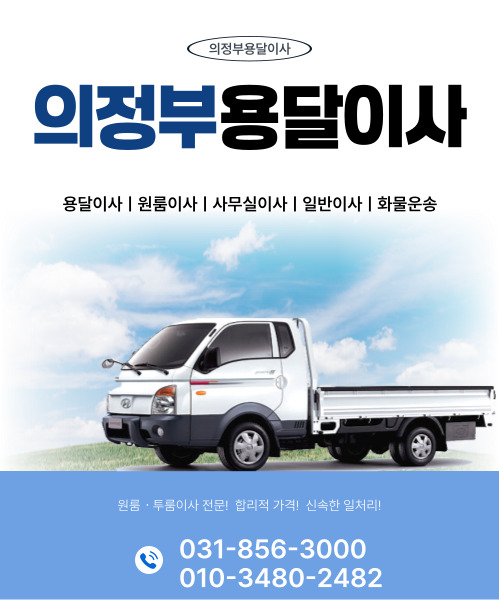 의정부용달이사 모바일 비주얼 0