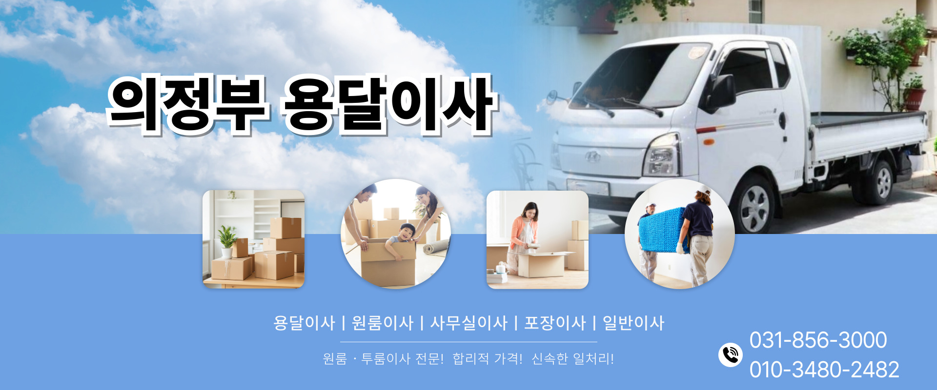 의정부용달이사 PC 비주얼 0