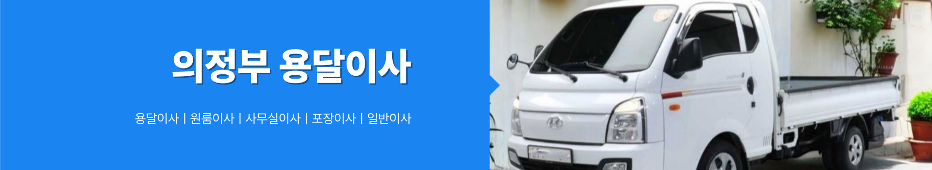 의정부용달이사 PC 비주얼 0